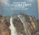ギアナ高地をよぎりて　日本の創世と絶滅　柳澤義幸写真集