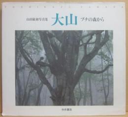 大山　ブナの森から　山田敏和写真集