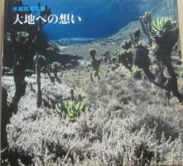 大地への想い　水越武写真展