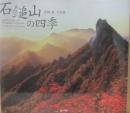 石鎚山の四季　高橋毅写真集