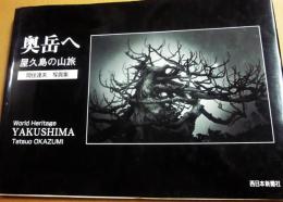 奥岳へ　屋久島への山旅　岡住達也写真集