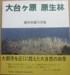 大台ヶ原　原生林　稲川米雄写真集