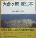 大台ヶ原　原生林　稲川米雄写真集
