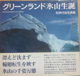 グリーンランド　氷山生誕　松岡弓祐写真集