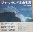 グリーンランド　氷山生誕　松岡弓祐写真集