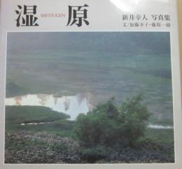 湿原　新井幸人写真集