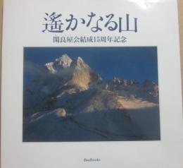 遙かなる山　閑良屋会結成１５周年記念