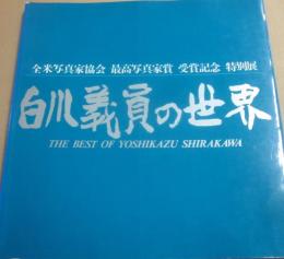 写真集　白川義員の世界　全米写真家協会　最高写真家賞受賞記念特別展