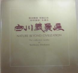 白川義員展　菊池寛賞受賞記念　地球讃歌を撮る　（サイン入り）
