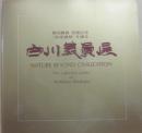 白川義員展　菊池寛賞受賞記念　地球讃歌を撮る　（サイン入り）