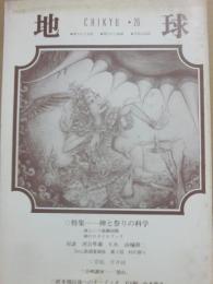 季刊　地球　２６号　神と祭りの科学
