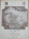 季刊　地球　２６号　神と祭りの科学