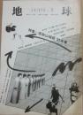 季刊　地球　２５号　芸能山城組’８１年春