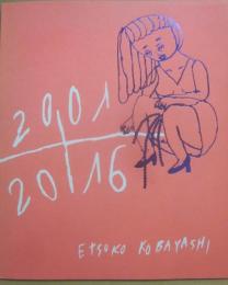 ２００１～２０１６　コバヤシエツコ作品集