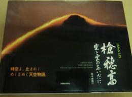 槍穂高　空と雲のあいだに