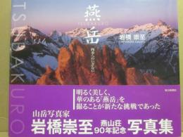 燕岳　四季へのいざない