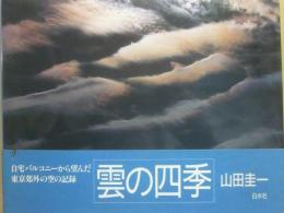 雲の四季