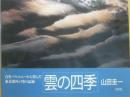 雲の四季