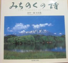 みちのくの詩　田中一郎写真集