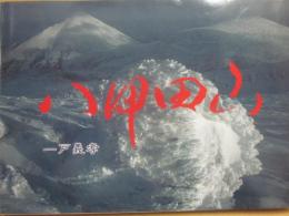 八甲田山　一戸義孝写真集