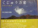 くじゅう万象　坊がつる日月　川上信也写真集