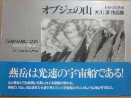 オブジェの山　わが心の燕岳　大川淳作品集