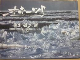 オホーツク　田村健太朗写真集