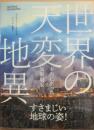 世界の天変地異　本当にあった気象現象