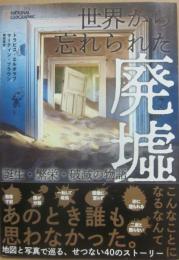 世界から忘れられた廃墟　誕生・繁栄・破滅の物語