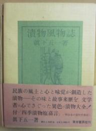 漬物風物誌　※限定愛蔵版