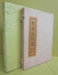 奥義曼陀羅　五寸堂版