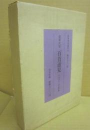 限定版　百首通見　小倉百人一首全評釈