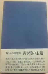 サイン本　青き菊の主題　塚本邦雄