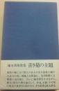 サイン本　青き菊の主題　塚本邦雄