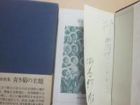 サイン本　青き菊の主題　塚本邦雄