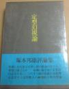 サイン本　定型幻視論　塚本邦雄