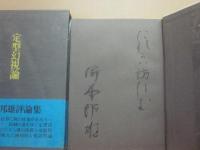 サイン本　定型幻視論　塚本邦雄