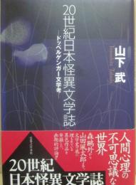 ２０世紀日本怪異文学誌　ドッペルゲンガー文学考