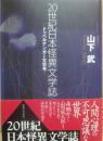 ２０世紀日本怪異文学誌　ドッペルゲンガー文学考