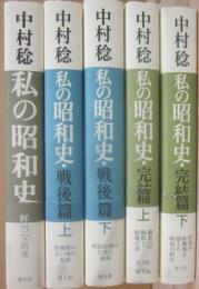 私の昭和史　全５冊　中村稔　（正巻・戦後篇上下・完結篇上下）