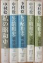 私の昭和史　全５冊　中村稔　（正巻・戦後篇上下・完結篇上下）