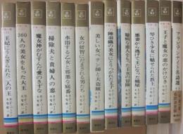 全訳　全夜一夜　全１３冊　（集英社コンパクト・ブックス）