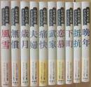 山本周五郎　テーマ・コレクション　全１０冊　新潮社