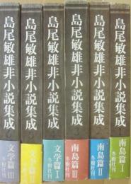 島尾敏雄　非小説集　全６冊