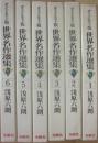 世界名作選集　ダイジェスト版　全６冊　冬樹社