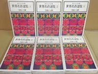 世界名作選集　ダイジェスト版　全６冊　冬樹社