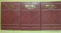 戦争と平和　上中下　３冊セット