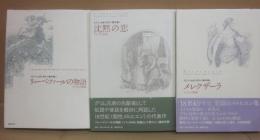 J・K・A・ムゼーウス  ドイツ人の物語　リューベツァールの物語・沈黙の恋・メレクザーラ　３冊一括　国書刊行会