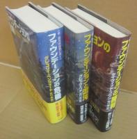 新・銀河帝国興亡史　全３冊　（１・ファウンデーションの危機　２・ファウンデーションと混沌　３・ファウンデーションの勝利）