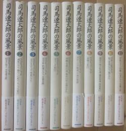 司馬遼太郎の風景　全１１冊